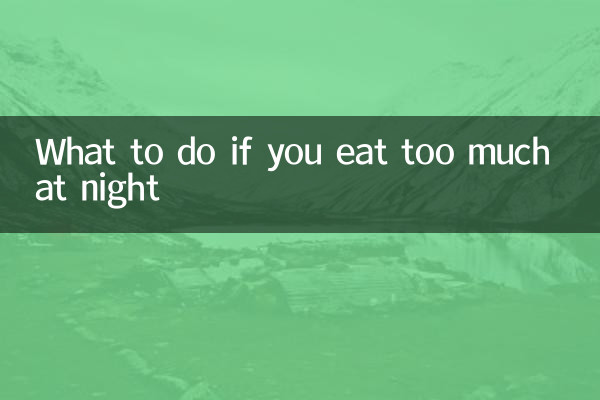晚上吃太撐怎麼辦