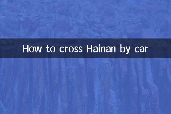 車で海南を渡る方法