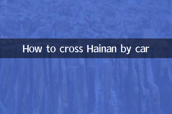 車で海南を渡る方法