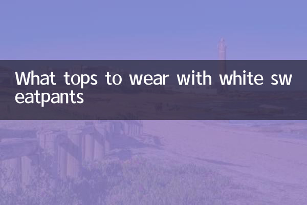 白色运动裤配什么上衣