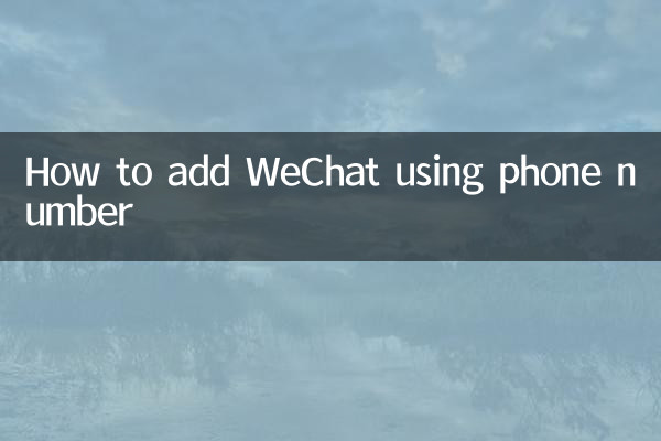 用電話號碼怎麼加微信