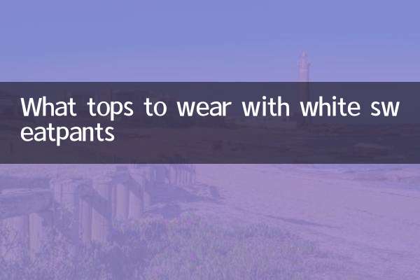 白色运动裤配什么上衣