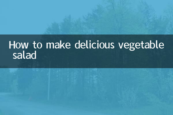 おいしい野菜サラダの作り方