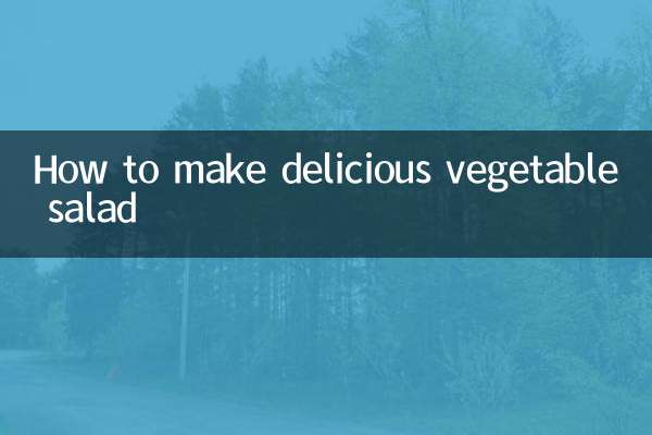 おいしい野菜サラダの作り方