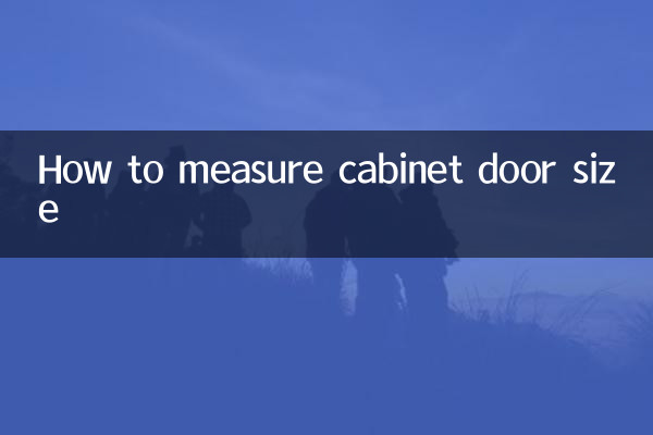キャビネットのドアのサイズの測り方