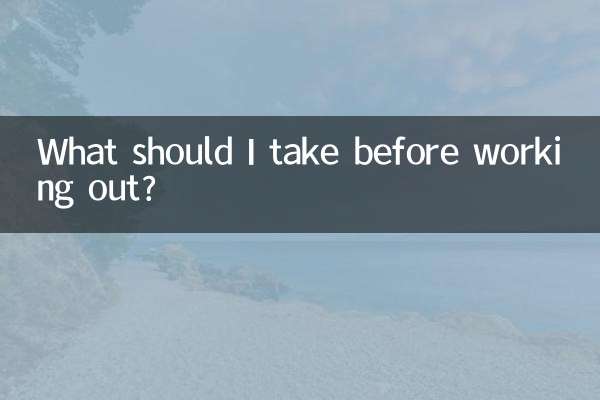 Что мне следует принять перед тренировкой?