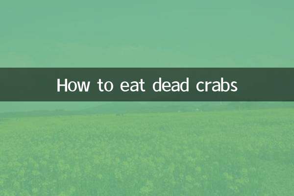 死蟹怎麼吃