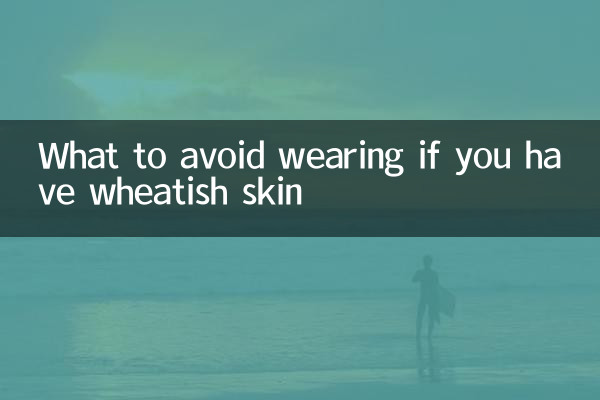 小麥色皮膚避免穿什麼
