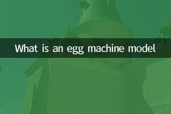 什么是蛋机模型