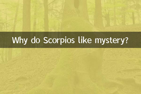 天蝎座为什么喜欢神秘