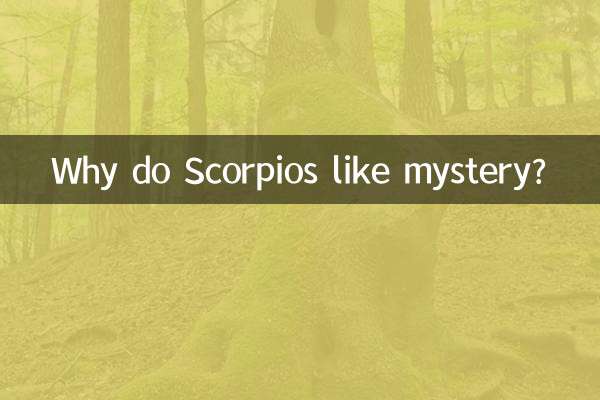 天蝎座为什么喜欢神秘