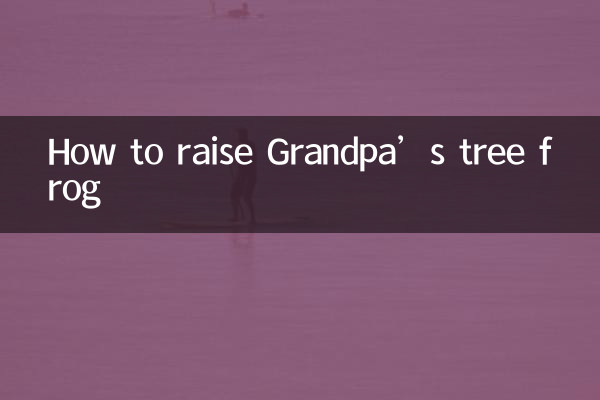 چگونه قورباغه درختی پدربزرگ را بزرگ کنیم