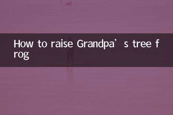 姥爷树蛙怎么养