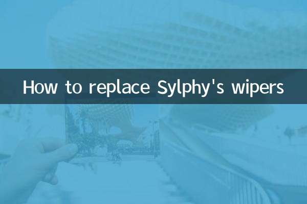 軒逸的雨刷怎麼換