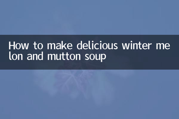 冬瓜羊肉汤怎么做好吃