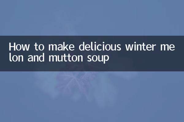 冬瓜羊肉汤怎么做好吃