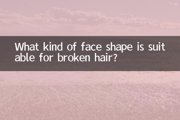What kind of face shape is suitable for broken hair?