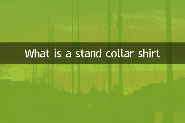 什麼是立領襯衫
