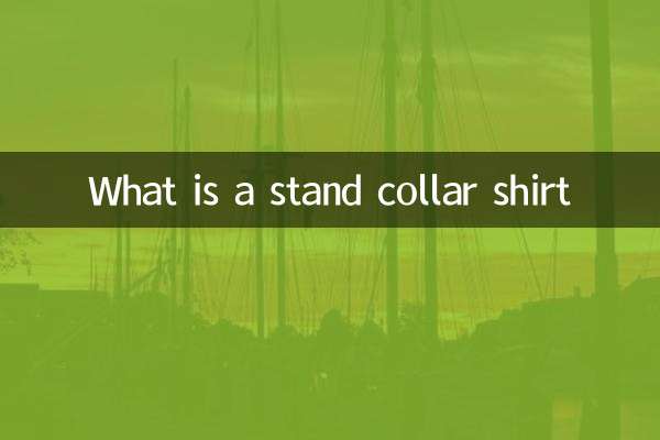 什麼是立領襯衫