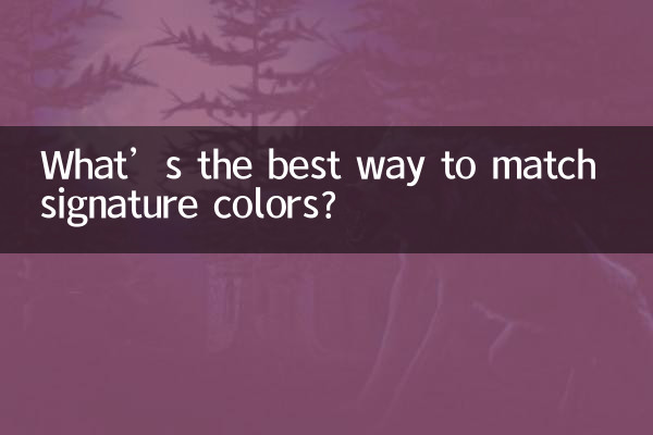 シグネチャーカラーを合わせる最善の方法は何でしょうか?