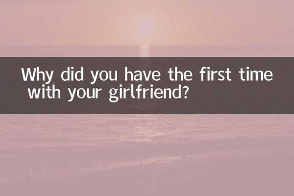 怎么和女朋友第一次