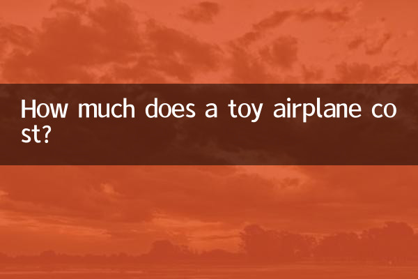 玩具飛機價格多少