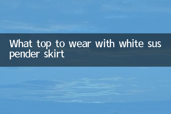 ما أعلى لارتداء مع تنورة الحمالة البيضاء