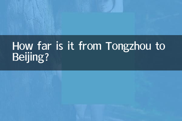 通州から北京まではどのくらいの距離ですか?
