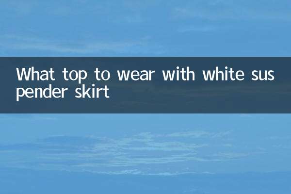 ما أعلى لارتداء مع تنورة الحمالة البيضاء