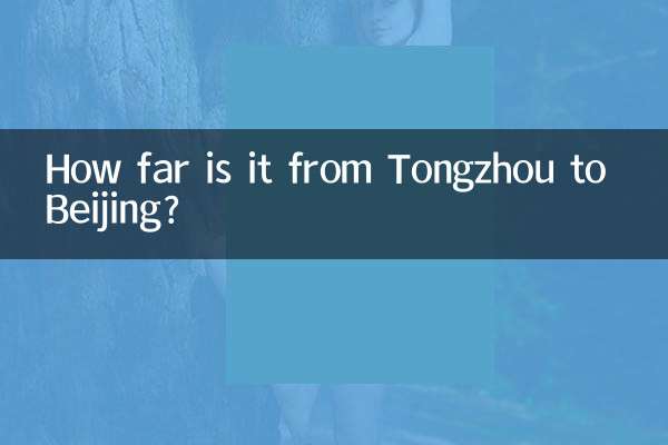 通州から北京まではどのくらいの距離ですか?