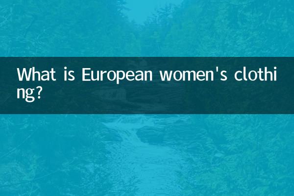 यूरोपीय महिलाओं के कपड़े क्या हैं?
