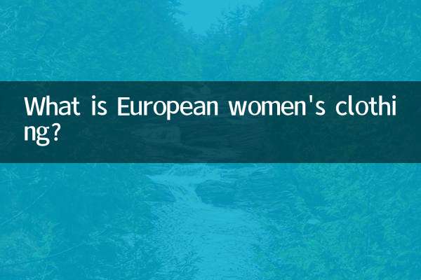 यूरोपीय महिलाओं के कपड़े क्या हैं?