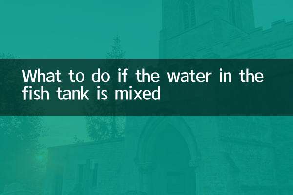 What to do if the water in the fish tank is mixed