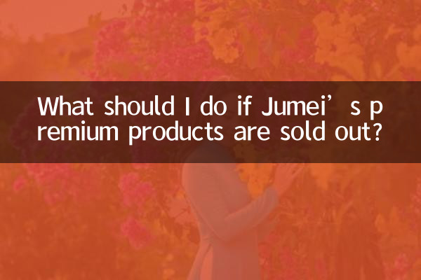 اگر محصولات ممتاز Jumei به فروش رفت چه باید بکنم؟