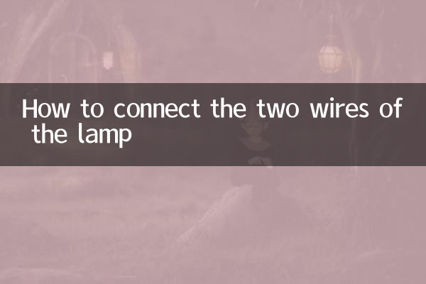 灯的两根线怎么接线