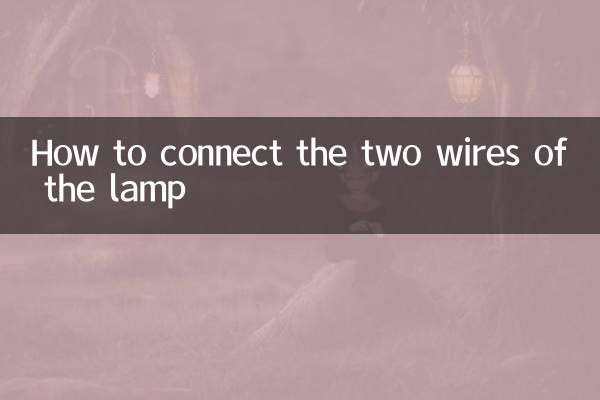 灯的两根线怎么接线