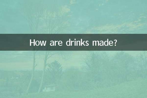 음료는 어떻게 만들어지나요?