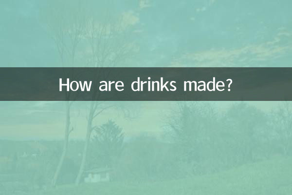 음료는 어떻게 만들어지나요?