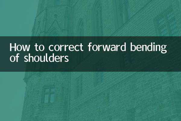 肩膀向前弯怎么矫正