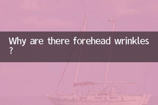 為什麼會有抬頭紋呢