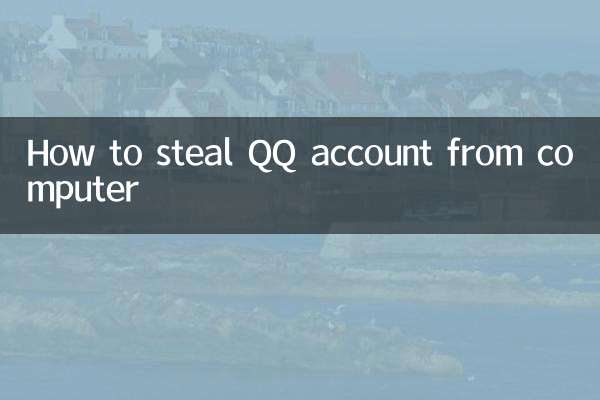 电脑怎么盗qq号
