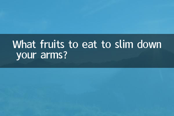 팔을 날씬하게 하려면 어떤 과일을 먹어야 할까요?