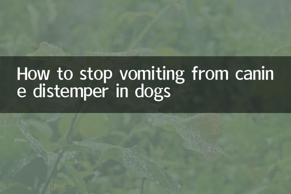 कुत्तों में कैनाइन डिस्टेंपर से होने वाली उल्टी को कैसे रोकें