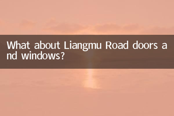А как насчет дверей и окон на улице Лянму?