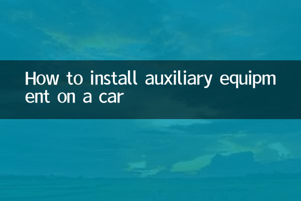 車に補機類を取り付ける方法