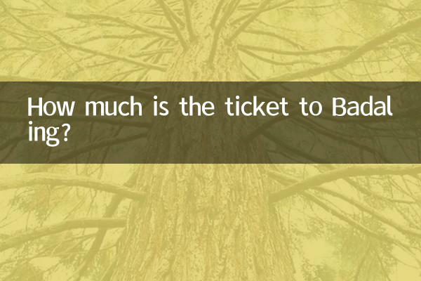 八达岭门票多少钱