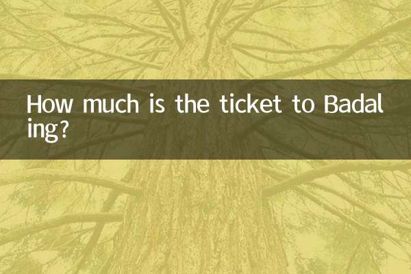 八達嶺門票多少錢