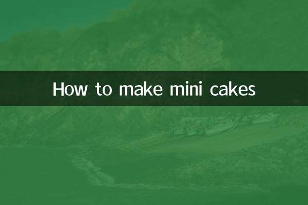 迷你小蛋糕怎么做