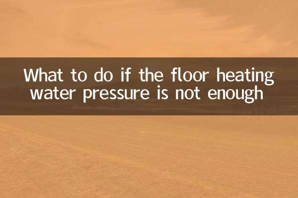地暖水壓不夠怎麼辦