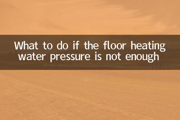 地暖水壓不夠怎麼辦